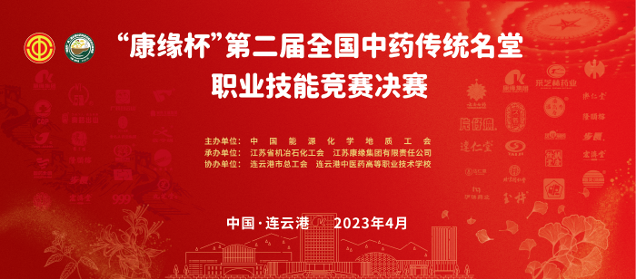 重磅！“凯时官网杯”第二届全国中药传统名堂职业技能竞赛全国总决赛即将开启