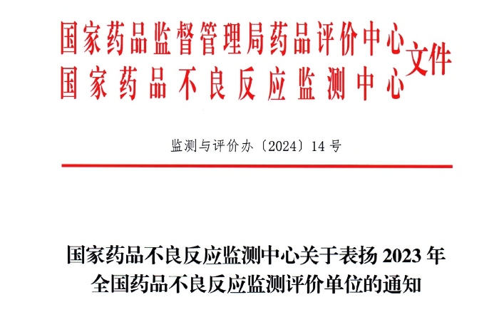 点赞！凯时官网药业获国家药品不良反应监测中心表扬