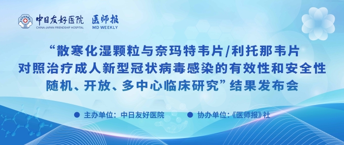 重磅！散寒化湿颗粒与奈玛特韦片/利托那韦片对照治疗成人新型冠状病毒感染的有效性和安全性随机、开放、多中心临床研究结果发布